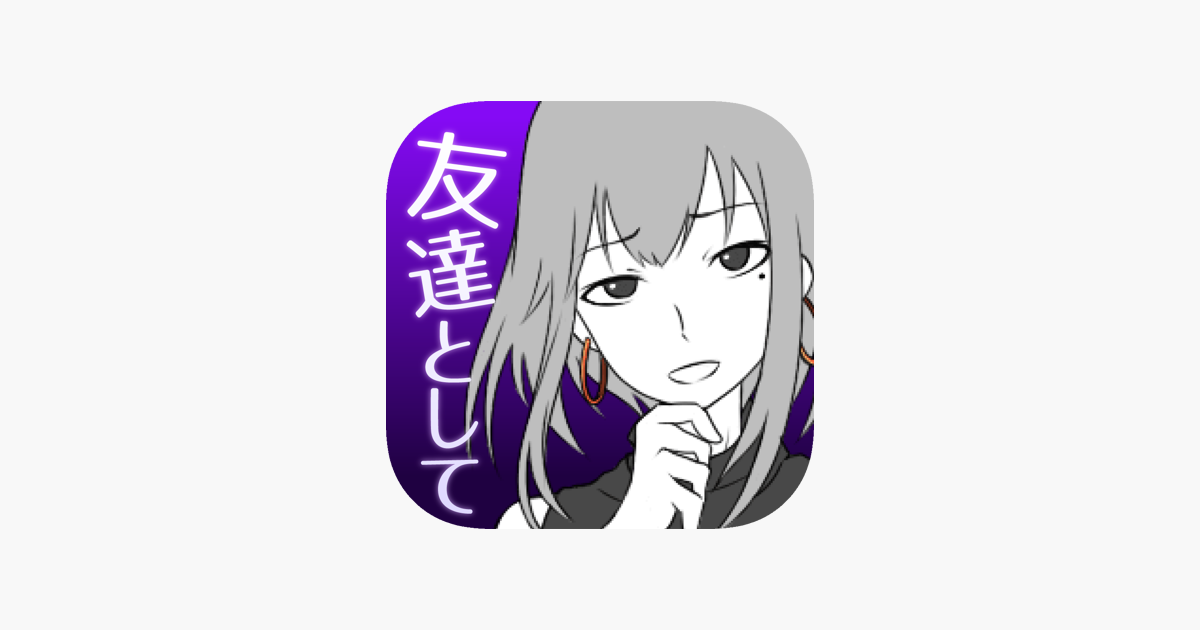 元カノは友達だから問題ない をapp Storeで 元カノは友達だから問題ない をapp Storeで
