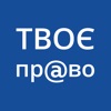 Твоє право