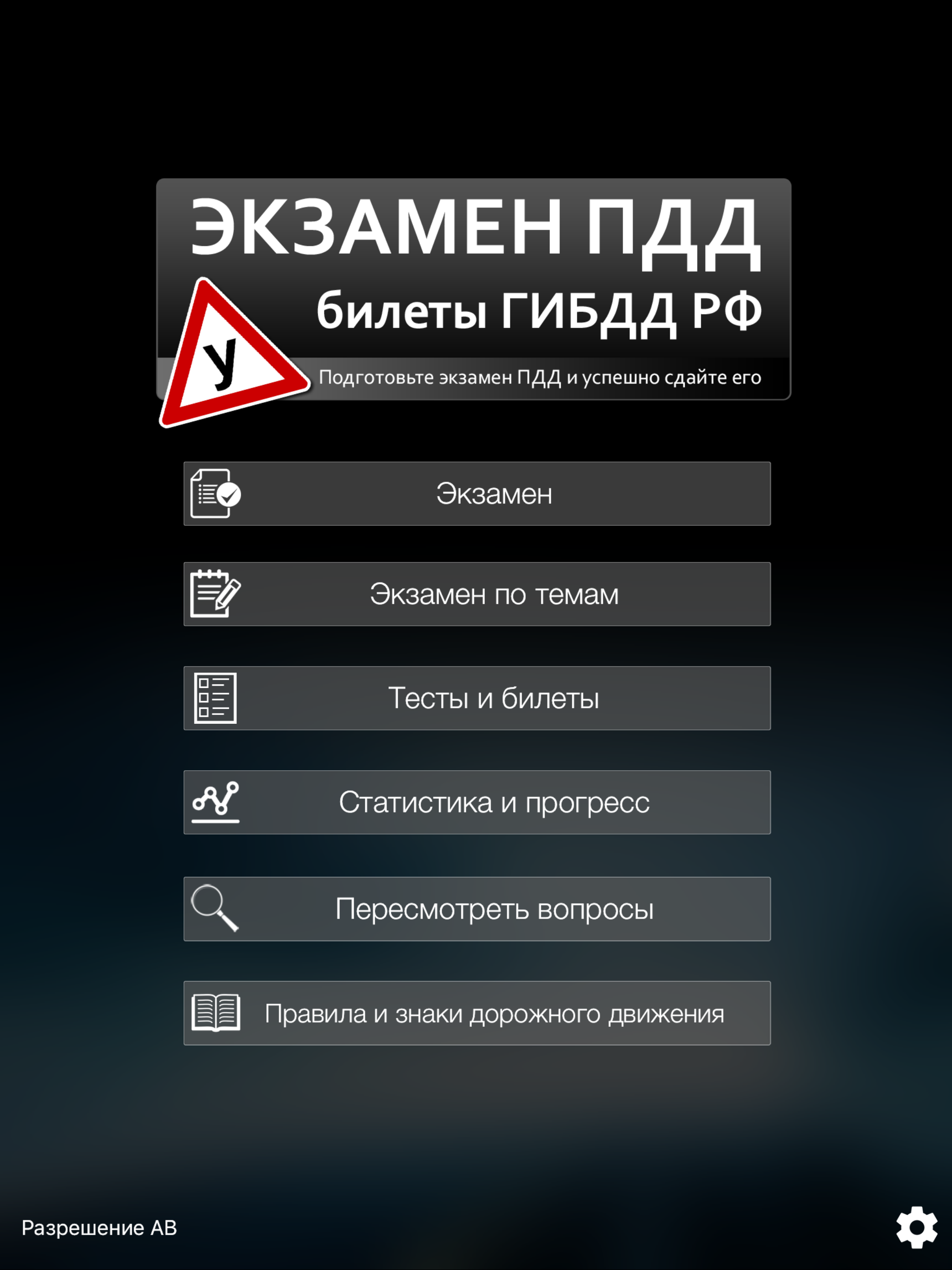 Экзамен ПДД. билеты ГИБДД