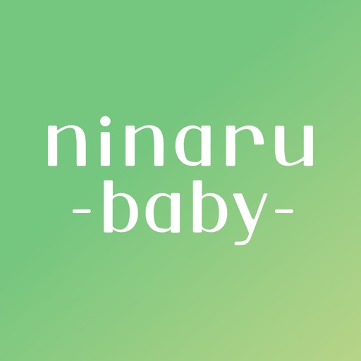 育児・子育て・離乳食アプリ ninaru baby