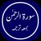 In this Surah Rahman app you can Read full Surah Rahman offline, Surah Rahman with Urdu Translation and English Translation