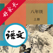 八年级语文上册-人教版初中语文点读