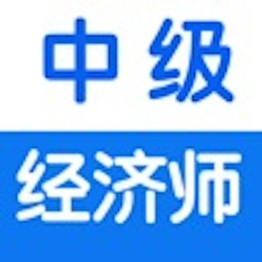 中级经济师考试知识点总结大全 icon