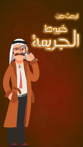 Game screenshot لغز الجريمة apk