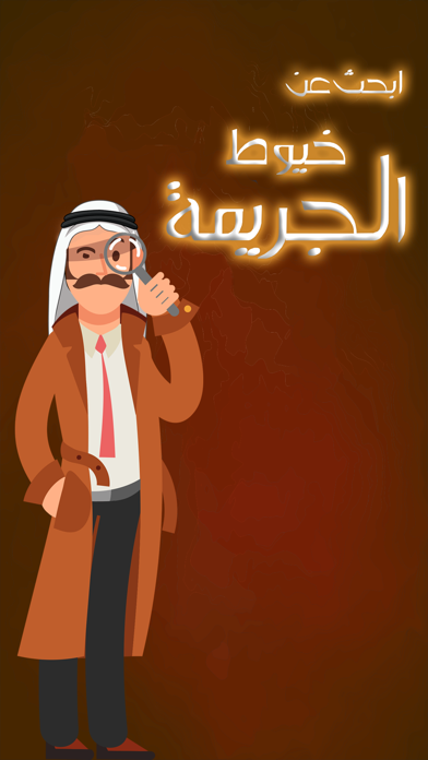 لغز الجريمة Screenshot