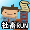 社畜RUN - iPhoneアプリ
