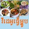 This application collect cooking video most Khmer traditional food show by chef restaurant​ or housewife