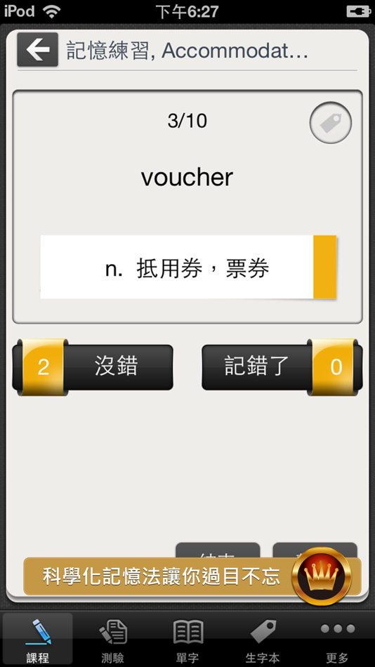 #3. TOEIC 關鍵金色字彙, 繁體中文版 (iOS) 由: Otek International Inc.