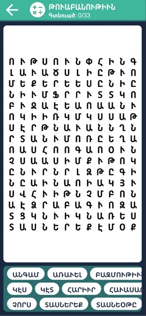 Word Search - Armenian (West.)(圖3)-速報App