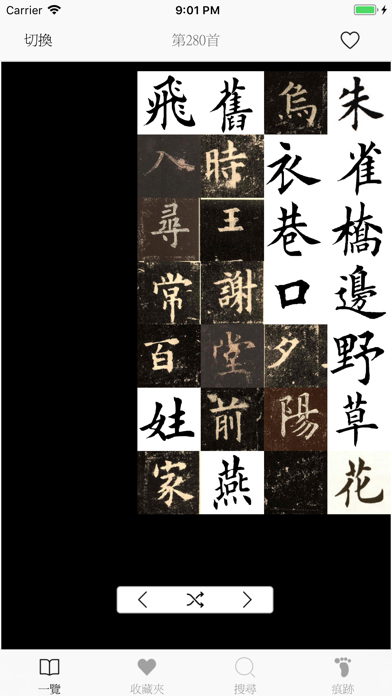 唐詩三百首-傳統漢字のおすすめ画像1