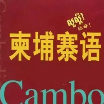 柬埔寨语大全 Cheats