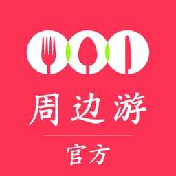 周边游官方精选-专做吃喝玩乐特价联联的平台