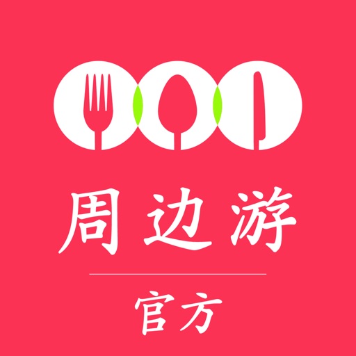 周边游官方精选-专做吃喝玩乐特价联联的平台