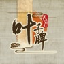 Get 汉末霸业：叶子牌 for iOS, iPhone, iPad Aso Report