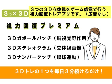 ３×３Ｄ視力回復プレミアム（広告なし）のおすすめ画像2