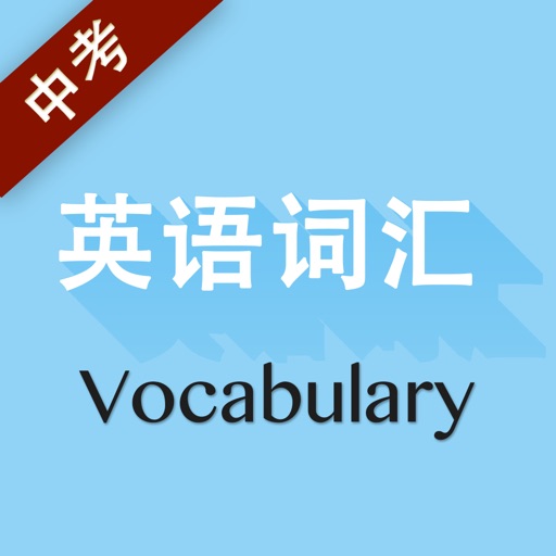 中考英语词汇（有声点读） icon