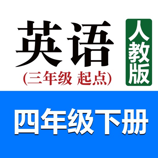 小学英语四年级下册(人教版)