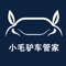 小毛驴车管家通过线上APP与线下服务连锁实体店的互动融合，为车主提供汽车买、养、护的全生命周期综合服务。我们致力于打造汽车后服连锁与互联网APP融合、资本运营的核心模式，在互联网高速发展的今天，为车主提供全方位的便捷服务。一份信任，十分服务，小毛驴车管家将不忘初心，砥砺前行。