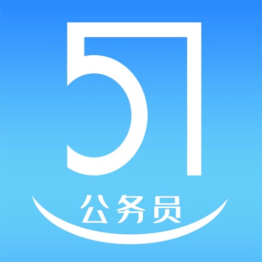 51公务员