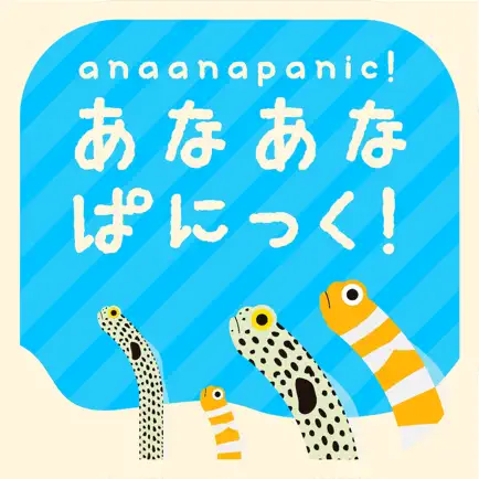 あなあなぱにっく Читы