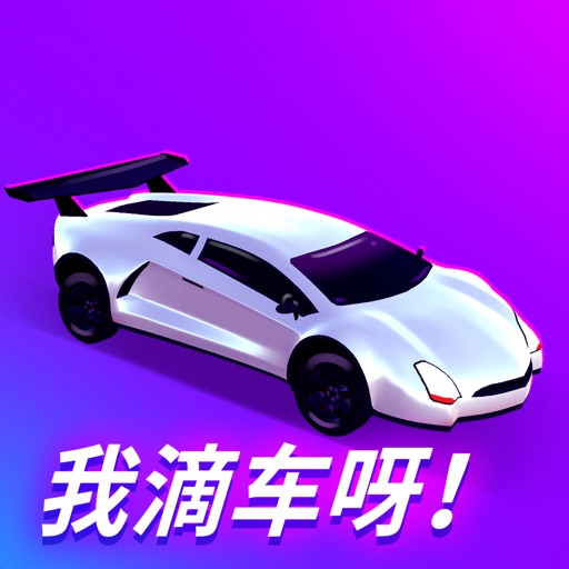 我滴车呀!(Car Master 3D)