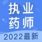执业药师题库2021新版是考试用户喜欢的app，含中药+西药，药师考生都在推荐使用，提供历年真题+通关密卷+摸拟考试+专项练习，刷题快速记录，考点难点反复练习，摸拟考试预测考分，全面覆盖执业药师各大知识点,强化练习巩固考点，执业药师题库知识点全面，重难点详细解析。