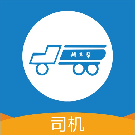 罐车帮司机端-网络货运平台