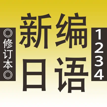 新编日语（1～4） Cheats