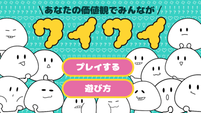 ワイワイ Screenshot