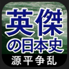 源平争乱編(英傑の日本史)-NOWPRODUCTION, CO.,LTD