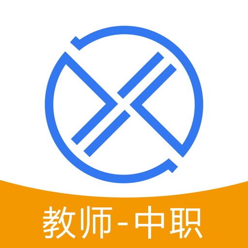 习行(中职版)-教师版 icon