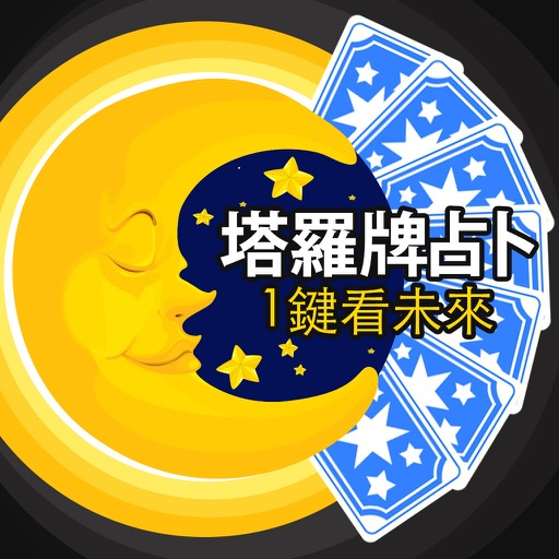 塔羅牌占卜：1鍵看未來 Download