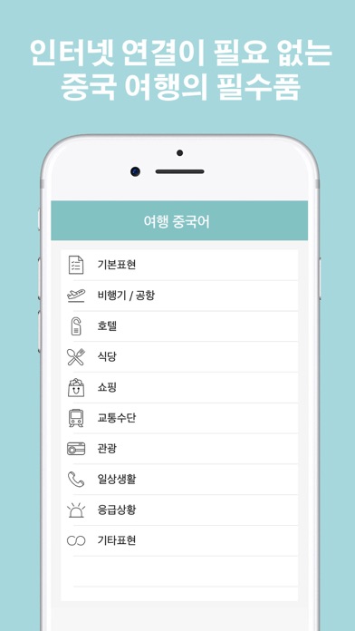 여행중국어 - 중국 여행의 필수품 screenshot 2