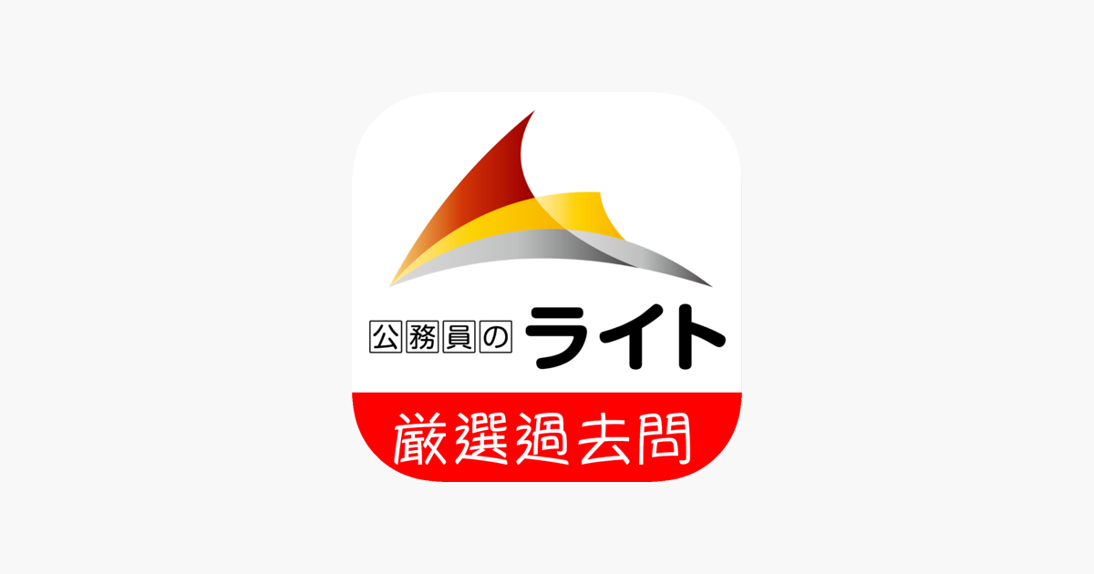 公務員のライト をapp Storeで 公務員のライト をapp Storeで