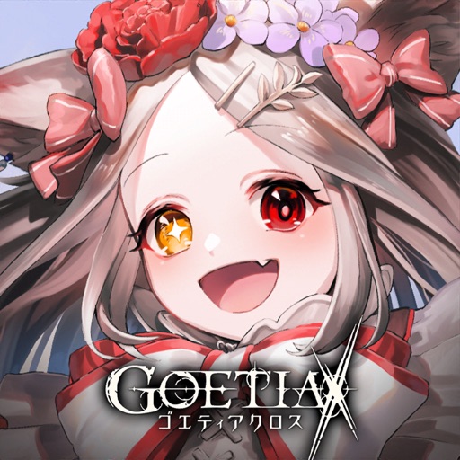 ゴエティアクロス