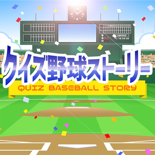 クイズ野球ストーリー