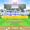 クイズに答えて野球選手を育てよう！
