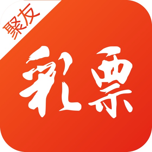 聚友彩票-全民体彩福利版彩票开奖