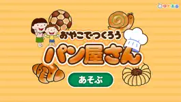 Game screenshot 親子で作ろう！パン屋さん(親子で楽しくクッキングおままごと) mod apk