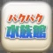 完全無料!ミニゲーム登場!