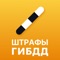 -==приложение для оплаты ШТРАФОВ ГИБДД по всей РОССИИ