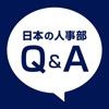 人事のQ＆A