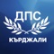 Мобилно приложение на ДПС област Кърджали