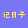 记日子-那些重要的日子 App Support