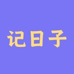 Download 记日子-那些重要的日子 app