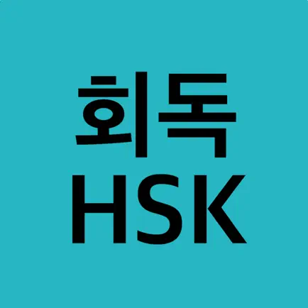 회독HSK Cheats