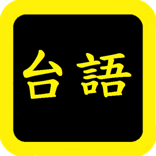 台語聖經家用版 icon