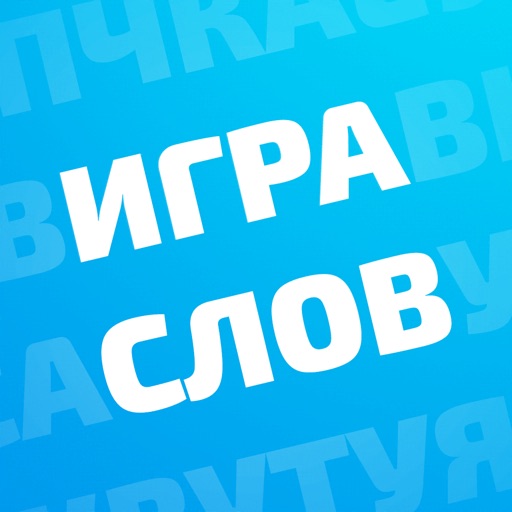 Игра слов - головоломка