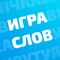 Любите головоломки с поиском слов