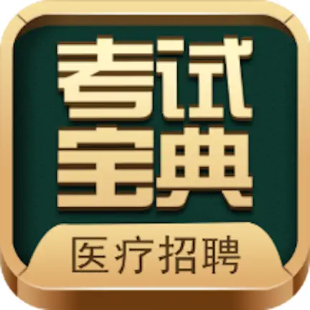 医疗招聘考试宝典 Cheats